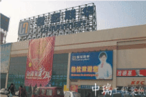 世紀聯(lián)華外海店